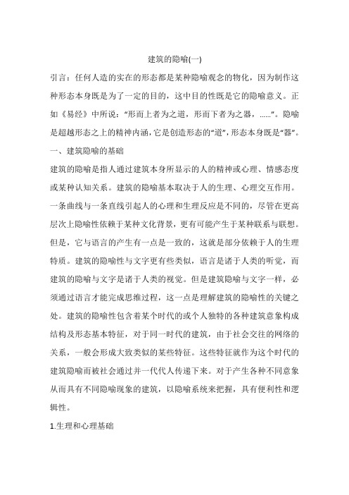 建筑的隐喻(一)