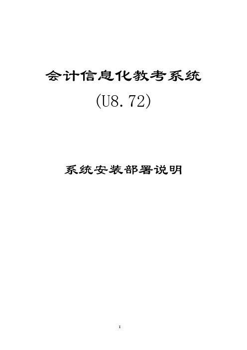 会计信息化教考系统(U8.72) 系统安装部署说明