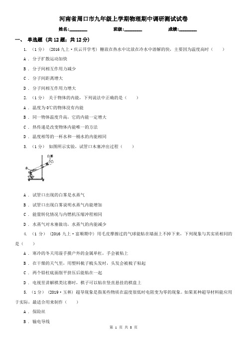 河南省周口市九年级上学期物理期中调研测试试卷