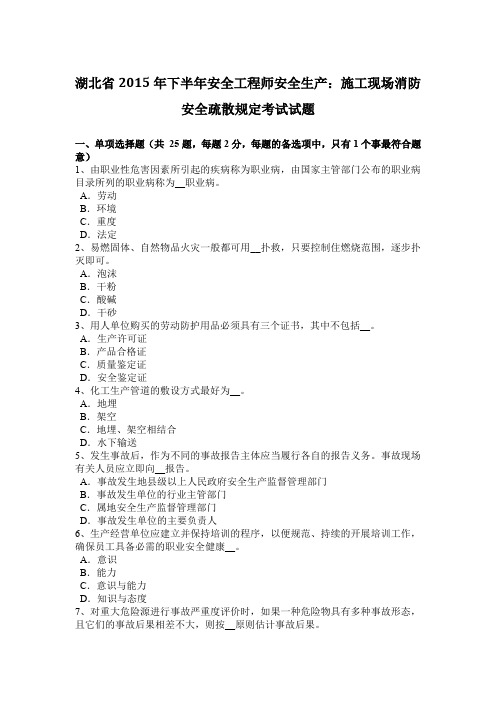湖北省2015年下半年安全工程师安全生产：施工现场消防安全疏散规定考试试题