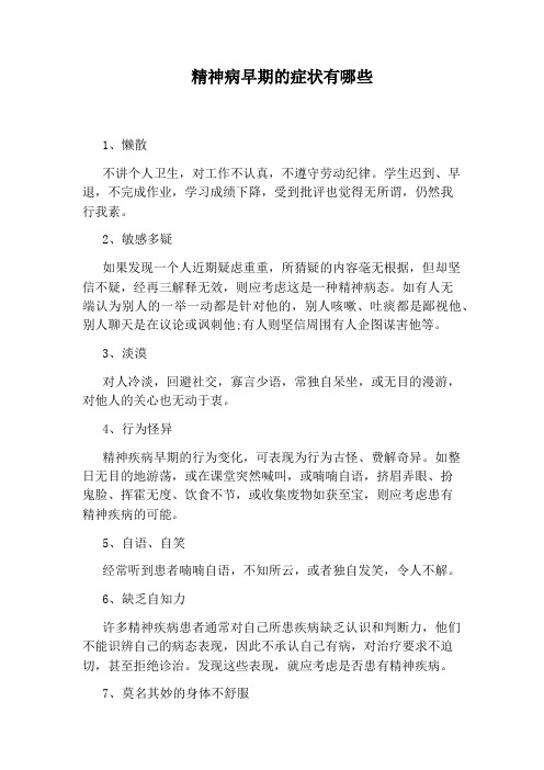 精神病早期的症状有哪些