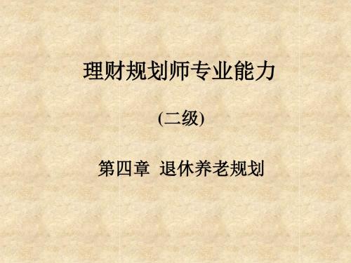 10理财规划师培训之退休养老规划2