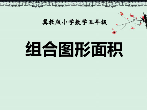 课件《组合图形面积》多边形的面积PPT教育课件