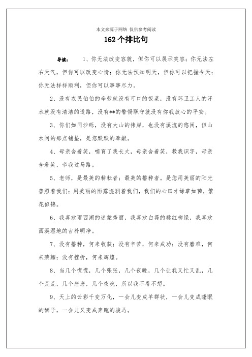 162个排比句