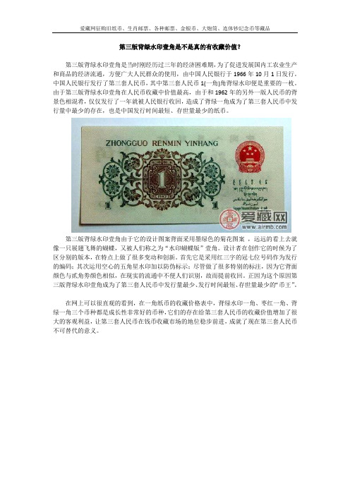 第三版背绿水印壹角是不是真的有收藏价值