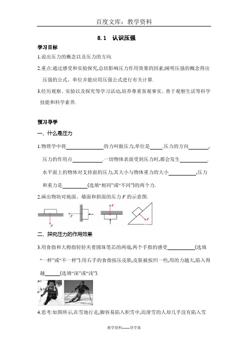 【沪粤版】八年级下册物理导学案：8.1 认识压强