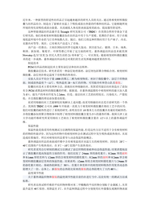 相变(PCM)纺织品性能及用途