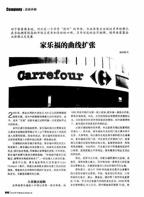 家乐福的曲线扩张