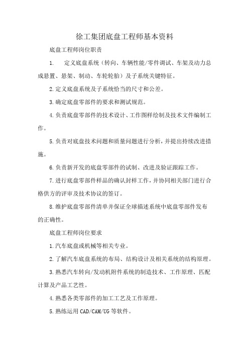 徐工集团底盘工程师基本资料