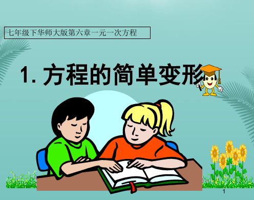 【全版】数学七年级下华东师大版方程的简单变形课件推荐PPT