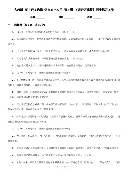 (练习)人教版 高中语文选修 语言文字应用 第4课 《词语万花筒》