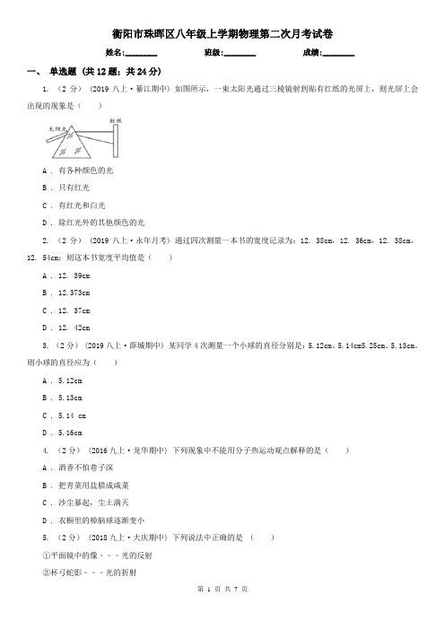 衡阳市珠晖区八年级上学期物理第二次月考试卷