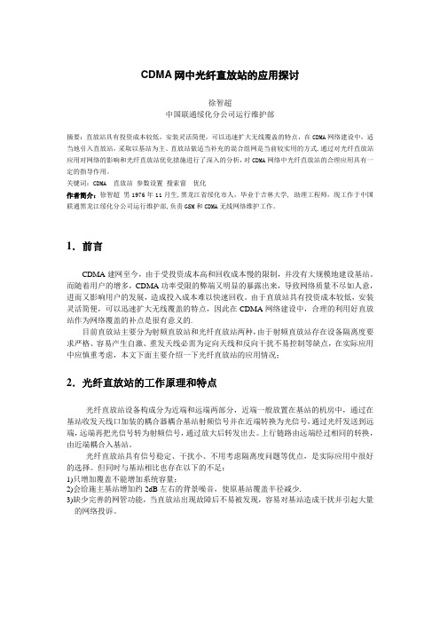 109――CDMA网中光纤直放站应用