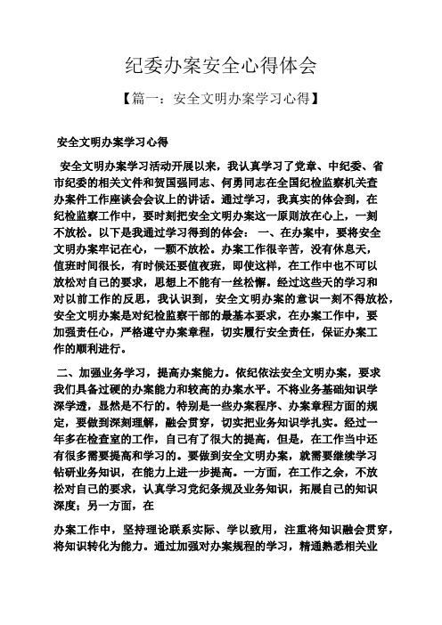 安全作文之纪委办案安全心得体会