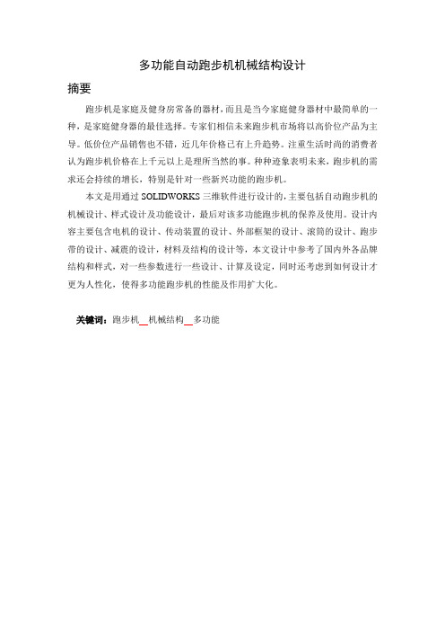 多功能自动跑步机机械结构设计