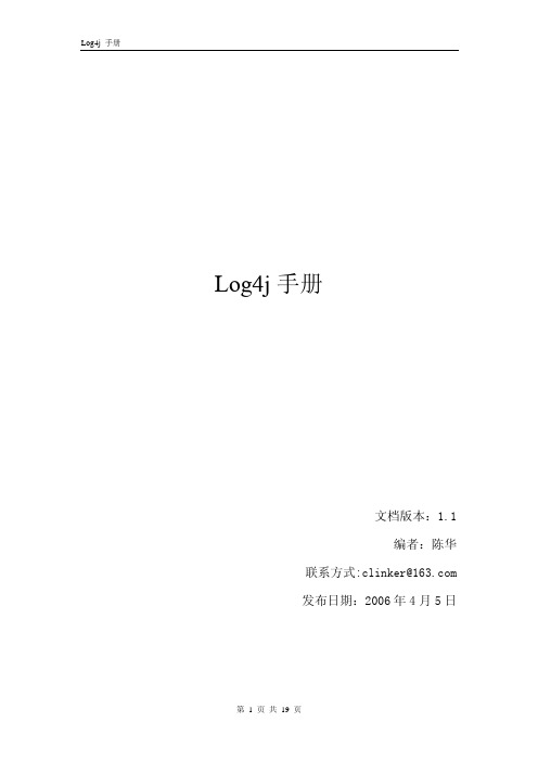 log4j中文手册