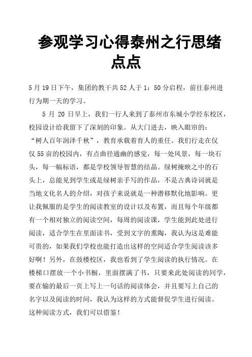 参观学习心得泰州之行思绪点点