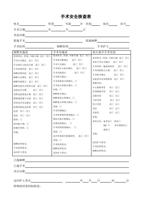 手术安全核查表(已用)