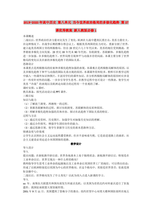 2019-2020年高中历史 第八单元 当今世界政治格局的多极化趋势 第27课优秀教案 新人教版必修1