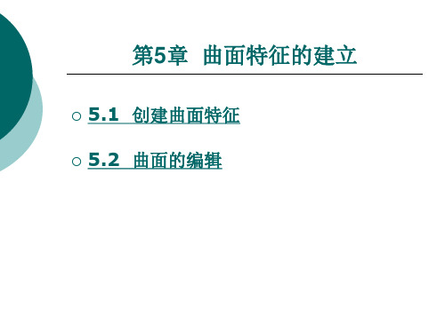曲面特征的建立