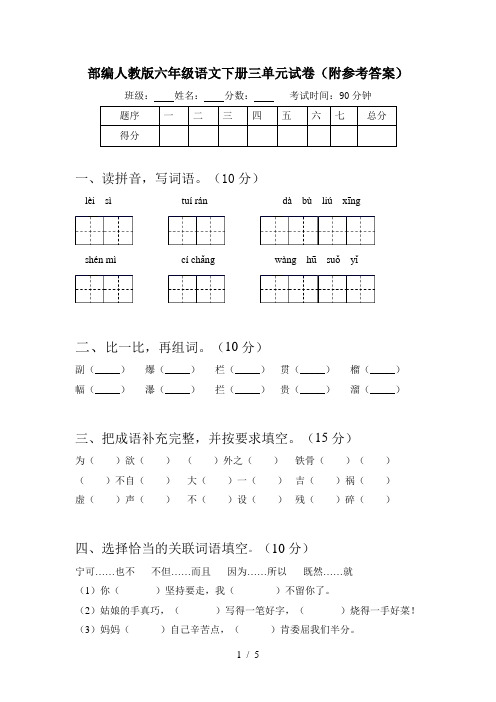 部编人教版六年级语文下册三单元试卷(附参考答案)