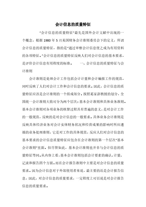 会计信息的质量特征
