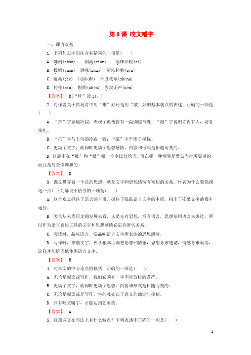 高中语文第8课咬文嚼字课时作业新人教版必修5