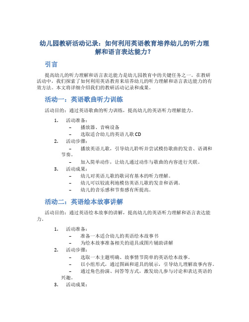 幼儿园教研活动记录：如何利用英语教育培养幼儿的听力理解和语言表达能力？