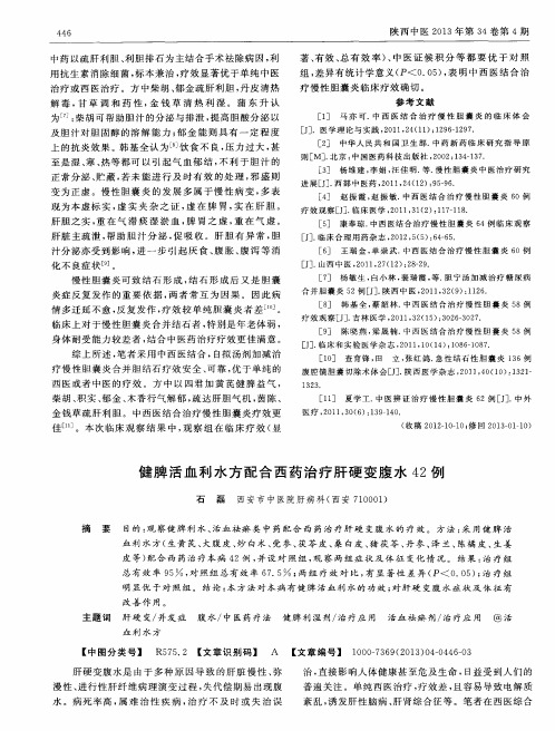 健脾活血利水方配合西药治疗肝硬变腹水42例