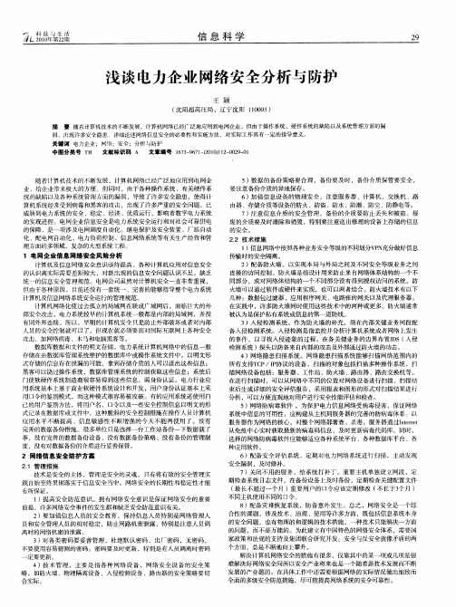 浅谈电力企业网络安全分析与防护