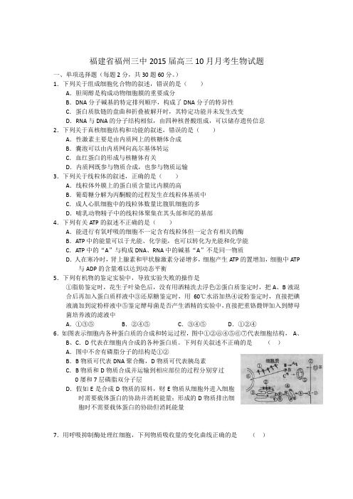 福建省福州三中2015届高三10月月考生物试题
