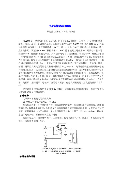 化学法制备超细碳酸钙