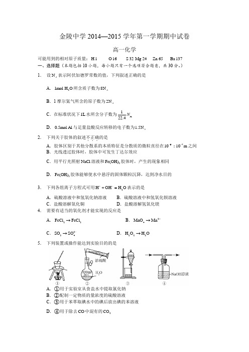 江苏省南京市金陵中学2014-2015学年高一上学期期中考试化学试题Word版含答案