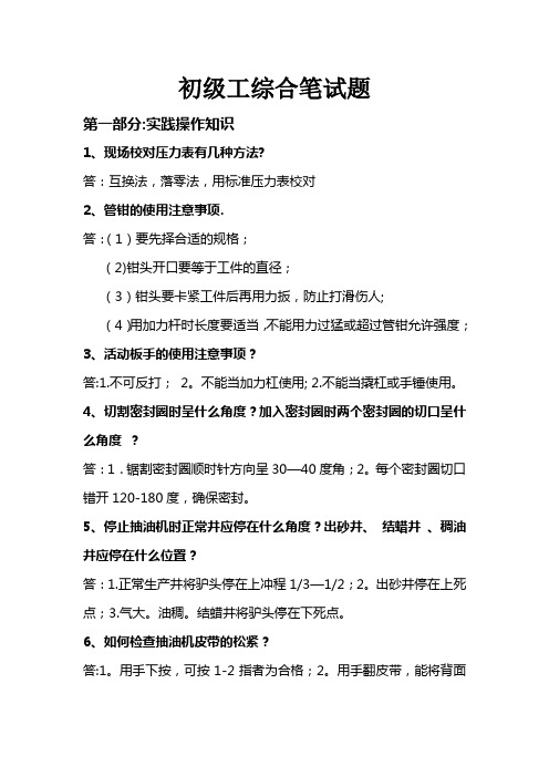 采油技能鉴定初级工综合试题