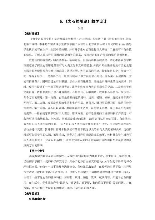 四年级下册科学教案5.《岩石的用途》青岛版