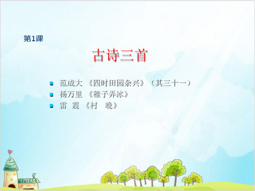 五年级下册语文优秀课件古诗三首 部编教材