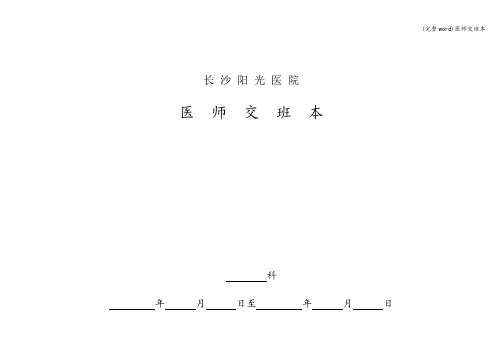 (完整word)医师交班本