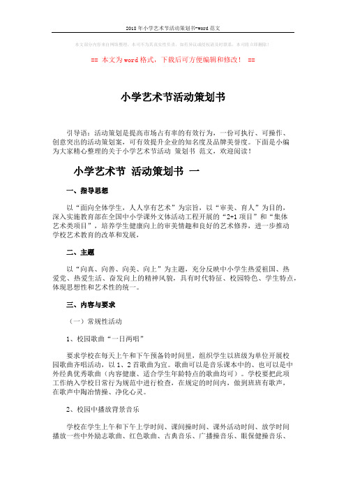 2018年小学艺术节活动策划书-word范文 (4页)