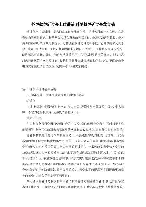 科学教学研讨会上的讲话,科学教学研讨会发言稿