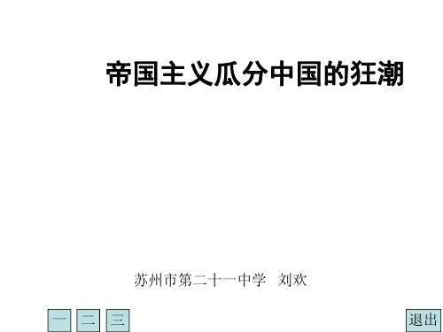 高二历史帝国主义瓜分中国的狂潮