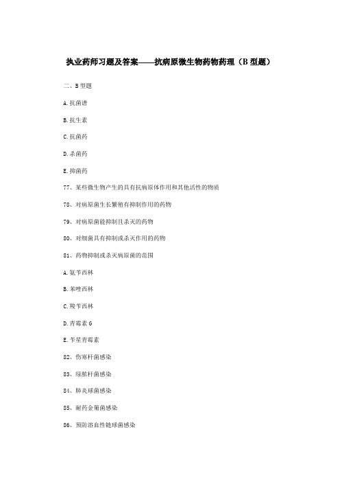 最新执业药师习题及答案——抗病原微生物药物药理(B型题)