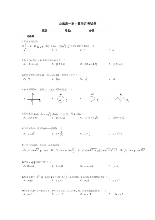 山东高一高中数学月考试卷带答案解析
