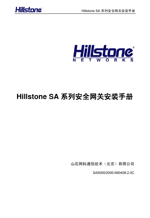 Hillstone SA系列安全网关安装手册_2.0