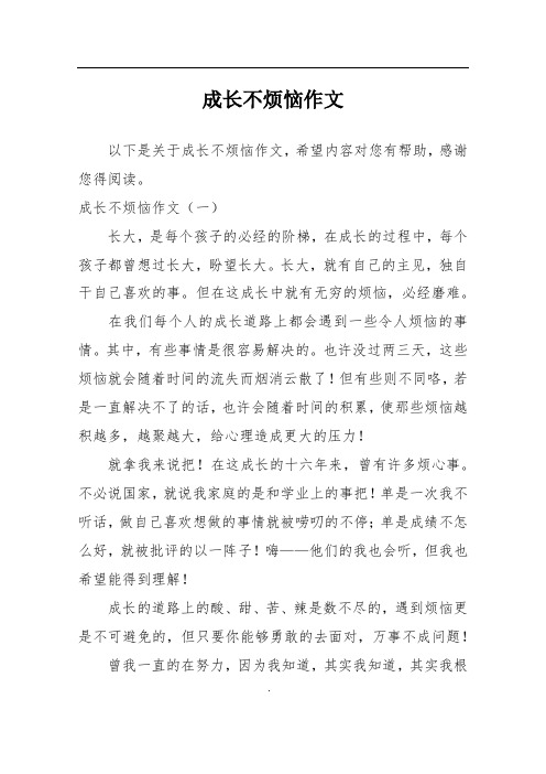 成长不烦恼作文