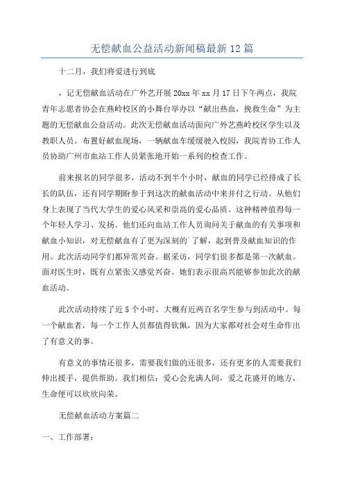 无偿献血公益活动新闻稿最新12篇