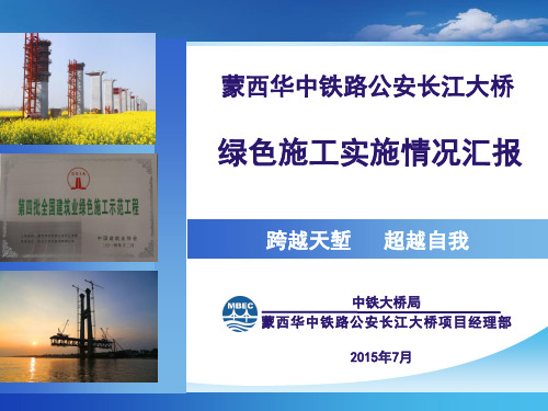 某大桥绿色施工实施情况汇报实用PPT(151页)