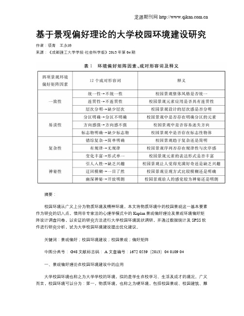 基于景观偏好理论的大学校园环境建设研究