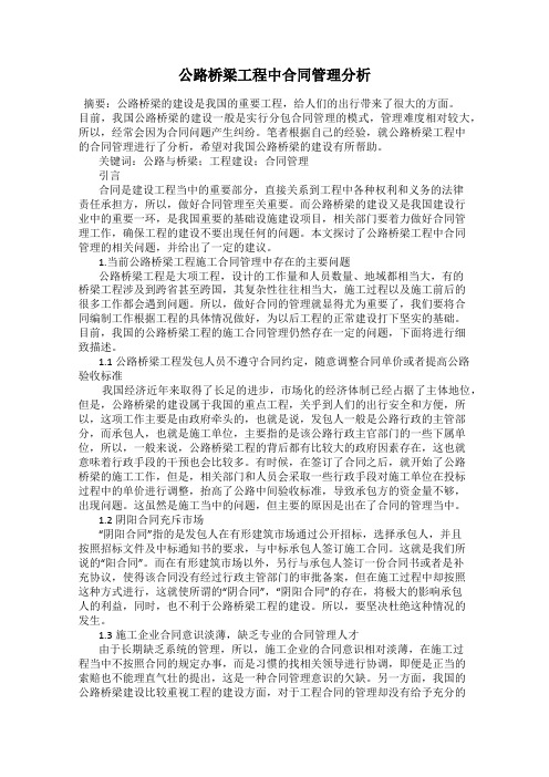公路桥梁工程中合同管理分析