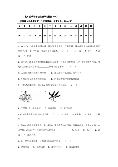 人教版七年级生物上册单元检测卷及答案 共5套