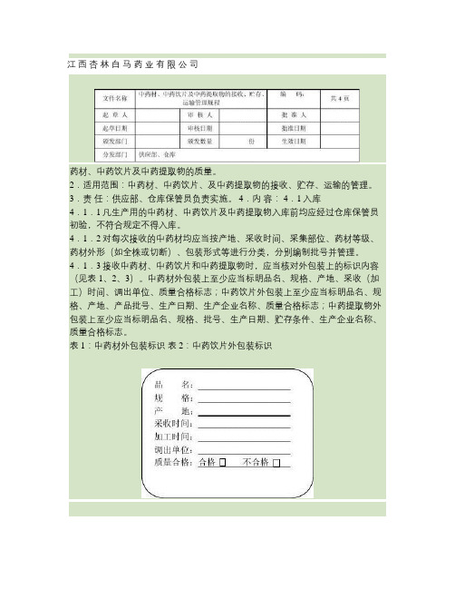 中药材、中药饮片、净药材、中药材粉及辅料存放管理规程讲解